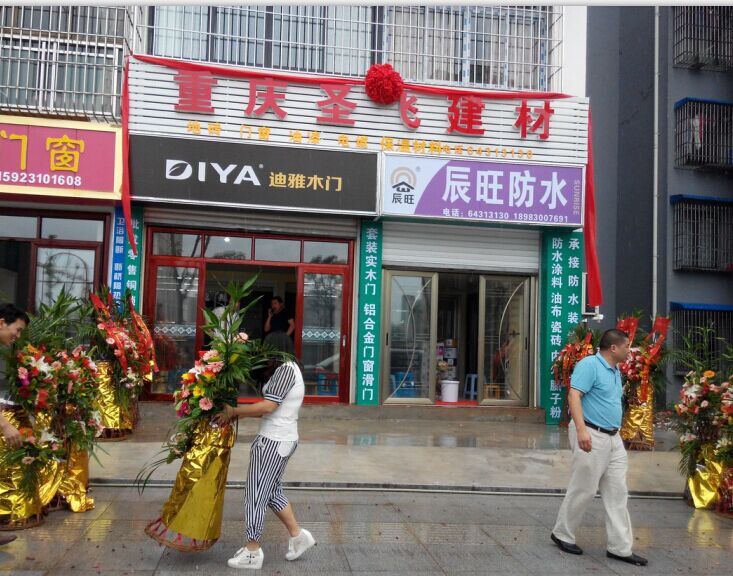 热烈祝贺重庆新辰旺新型建材有限公司重庆市璧山区经销店隆重开业